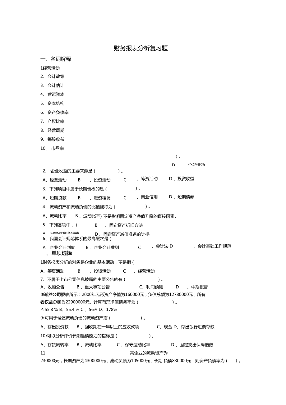 财务报表分析复习题-2_第1页