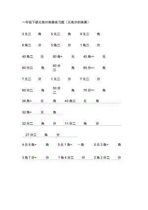 角与分换算