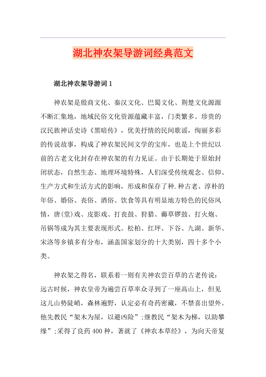 湖北神农架导游词经典范文_第1页