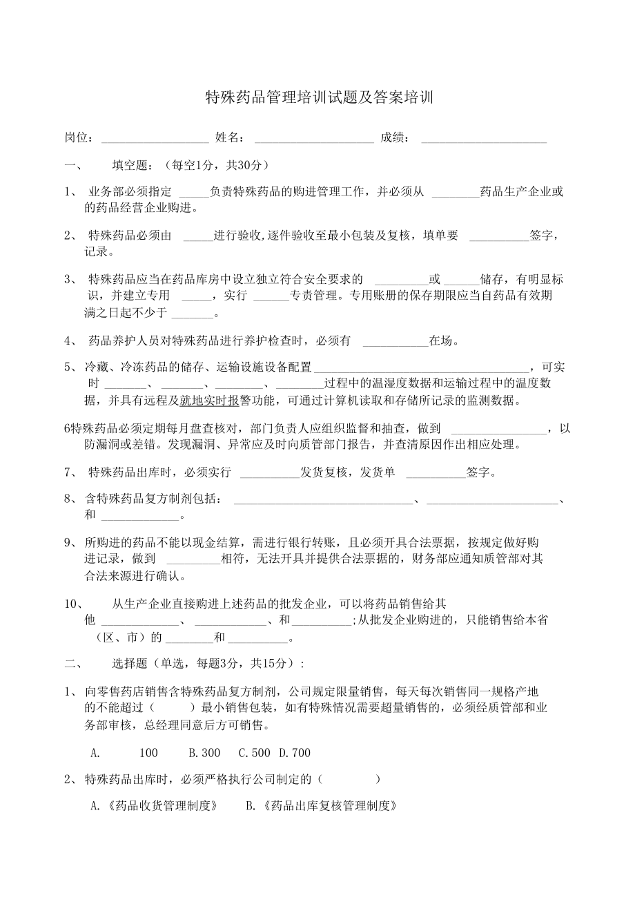 特殊药品及含特殊药品复方制剂管理培训试题_第1页