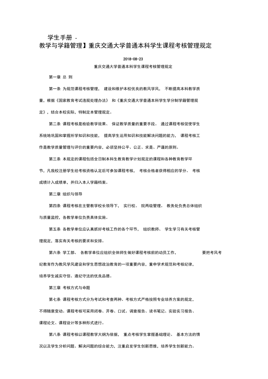 21重庆交通大学普通本科学生课程考核管理规定_第1页