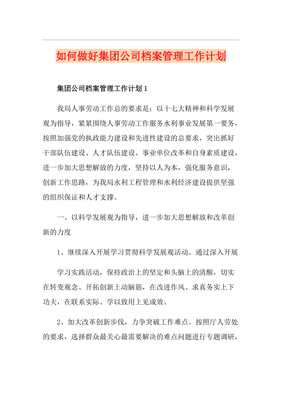 如何做好集团公司档案管理工作计划_第1页