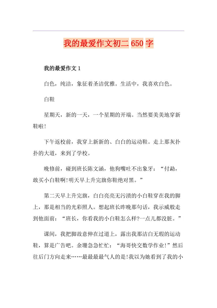 我的最爱作文初二650字_第1页