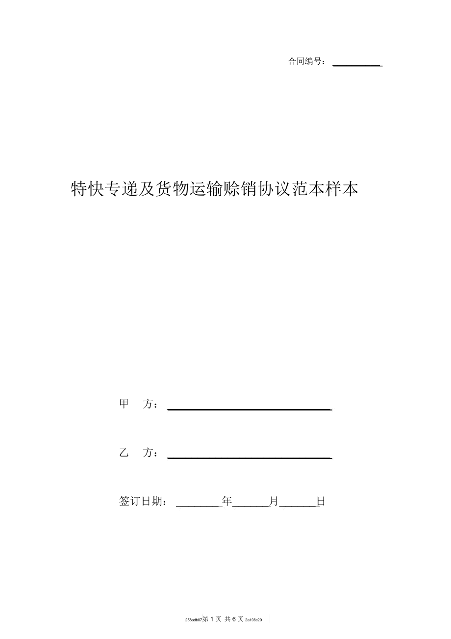 特快專遞及貨物運(yùn)輸賒銷協(xié)議范本樣本_第1頁(yè)