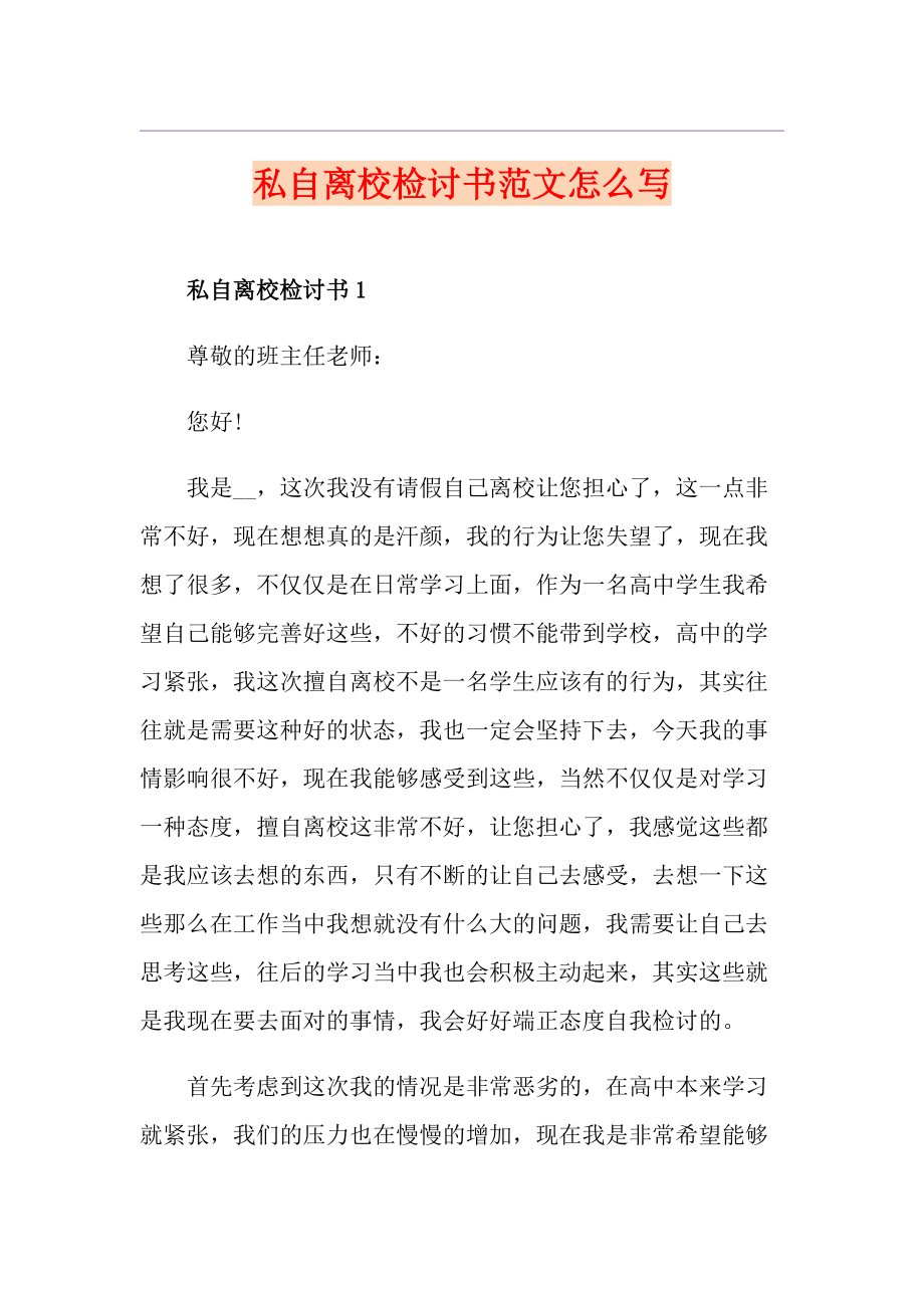 私自離校檢討書範文怎麼寫