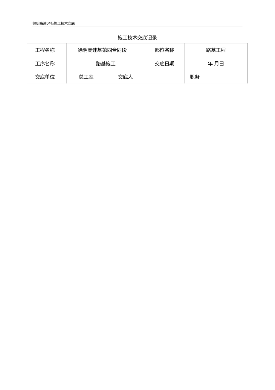 路基施工技术交底_第1页