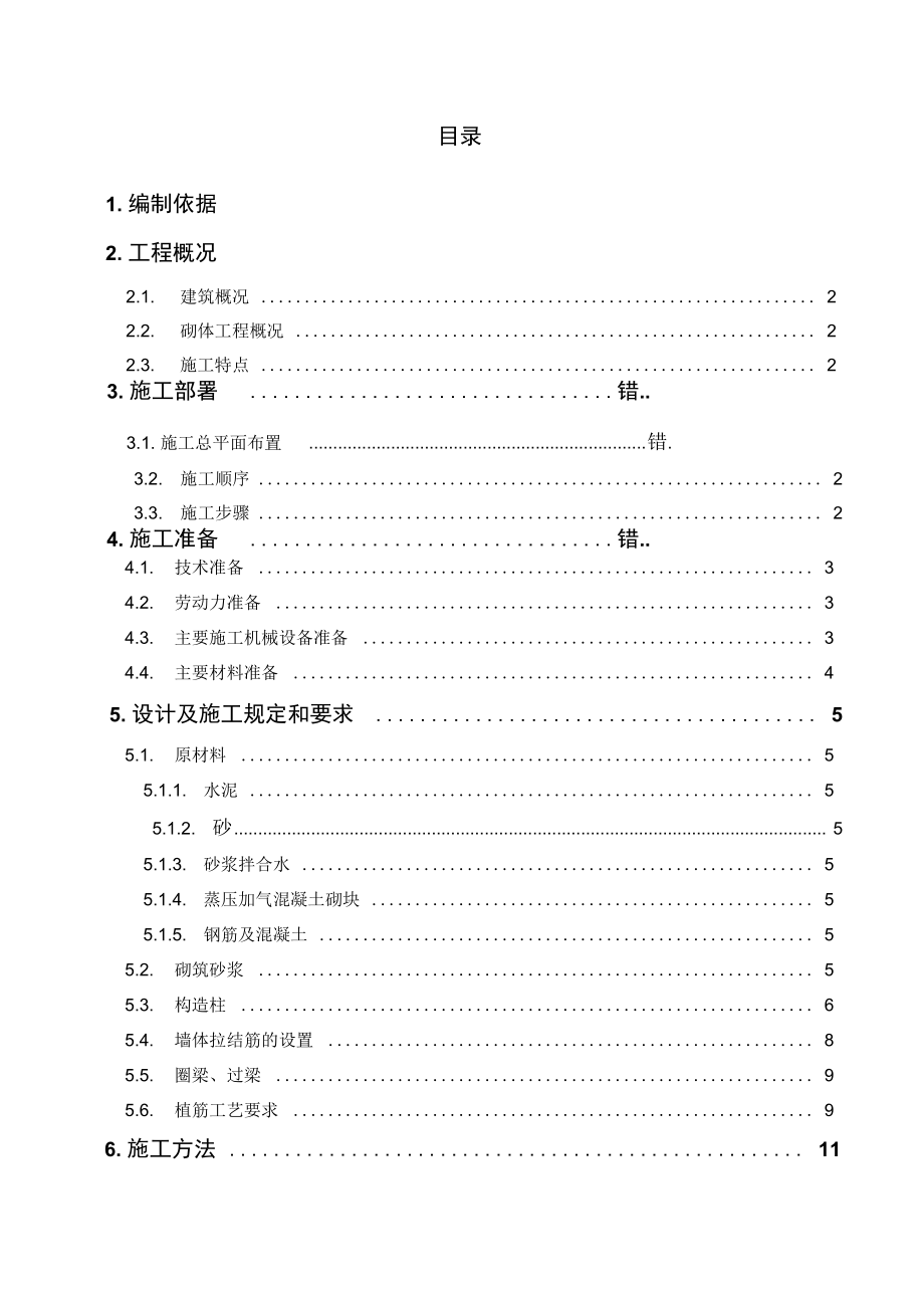 砌体施工方案77114_第1页