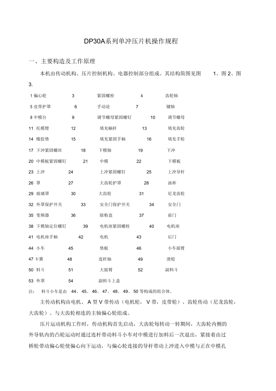 DPA系列單沖壓片機使用說明書_第1頁