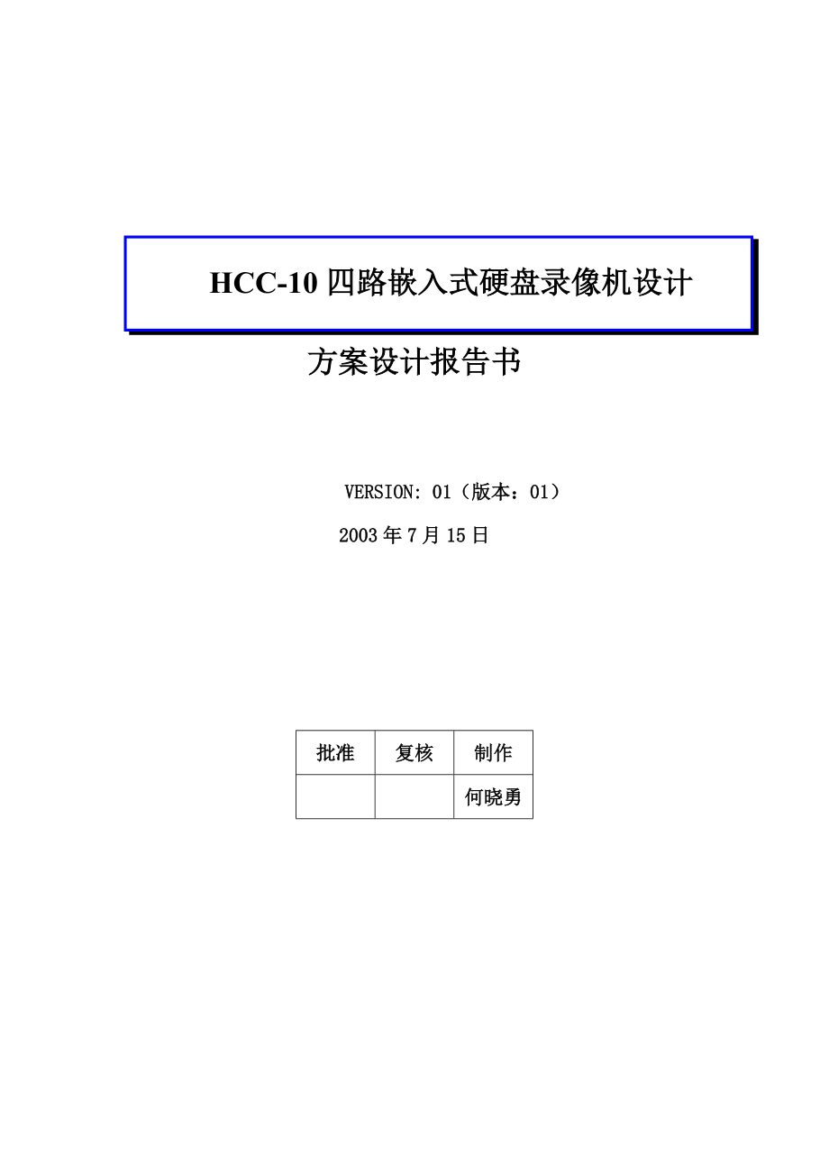 HCC-10四路嵌入式硬盘录像机方案设计报告书_第1页