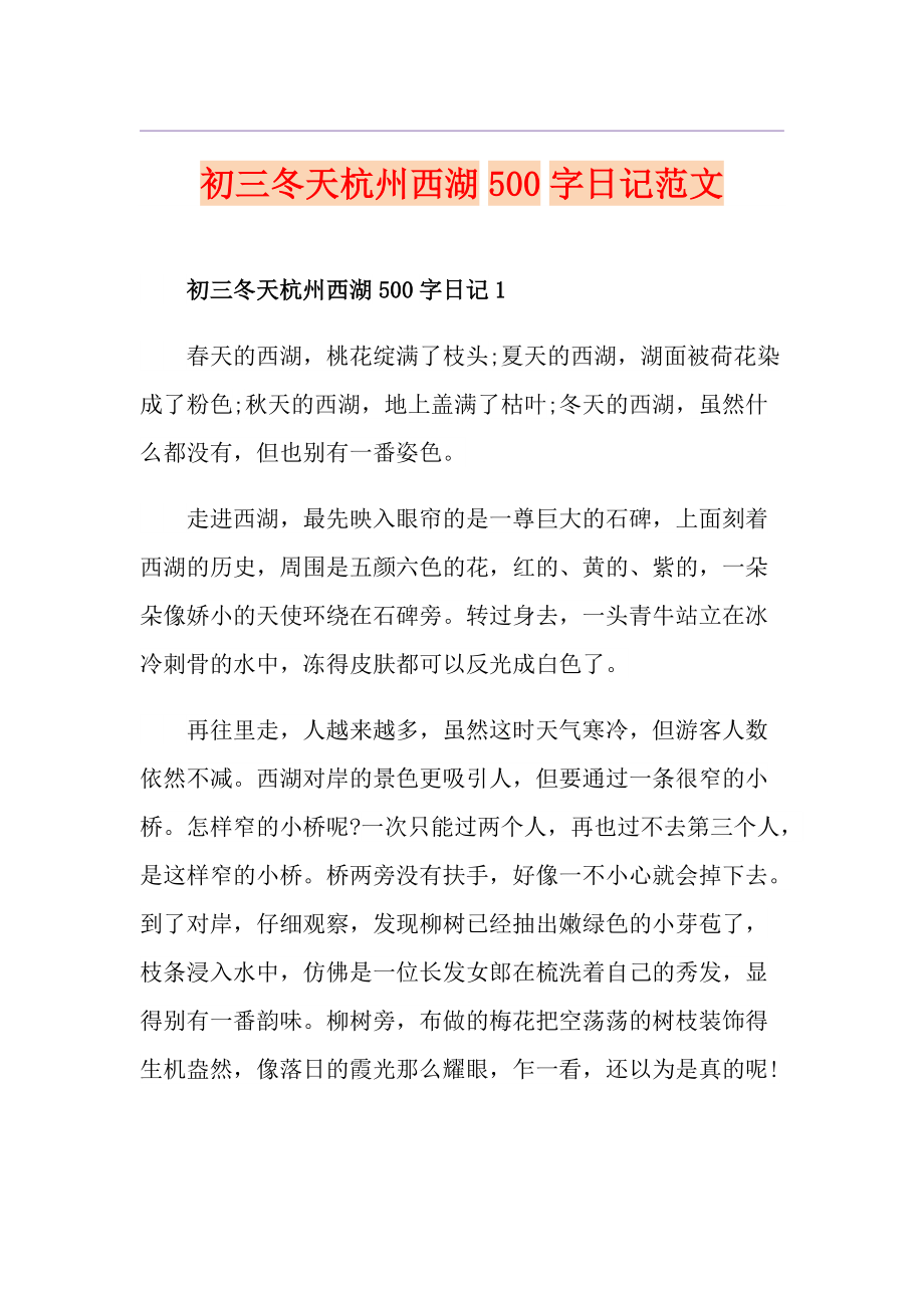 初三冬天杭州西湖500字日记范文_第1页