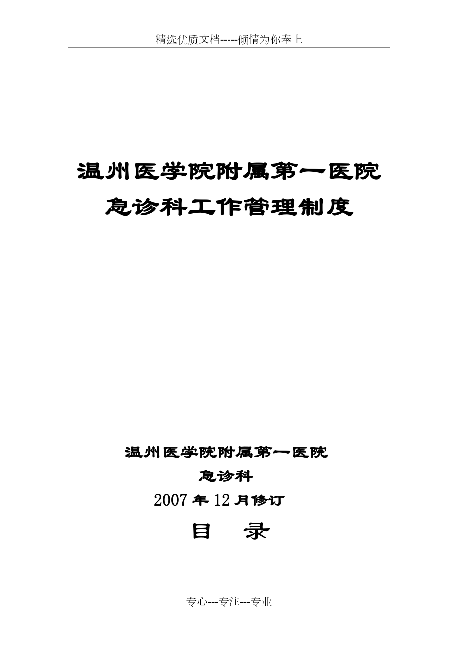 急诊科工作管理制度(共36页)_第1页