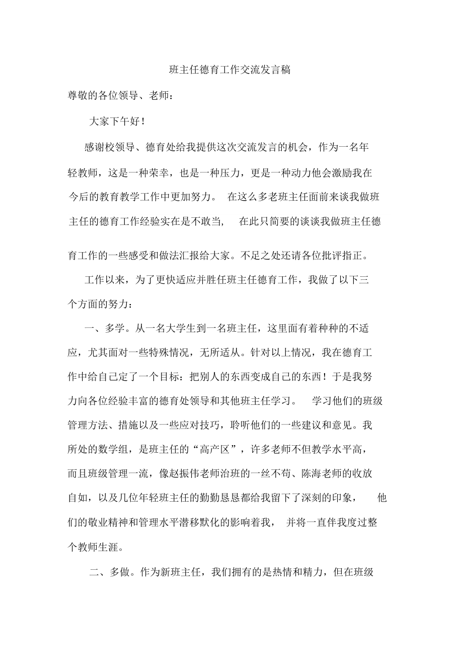 班主任德育工作交流发言稿_第1页