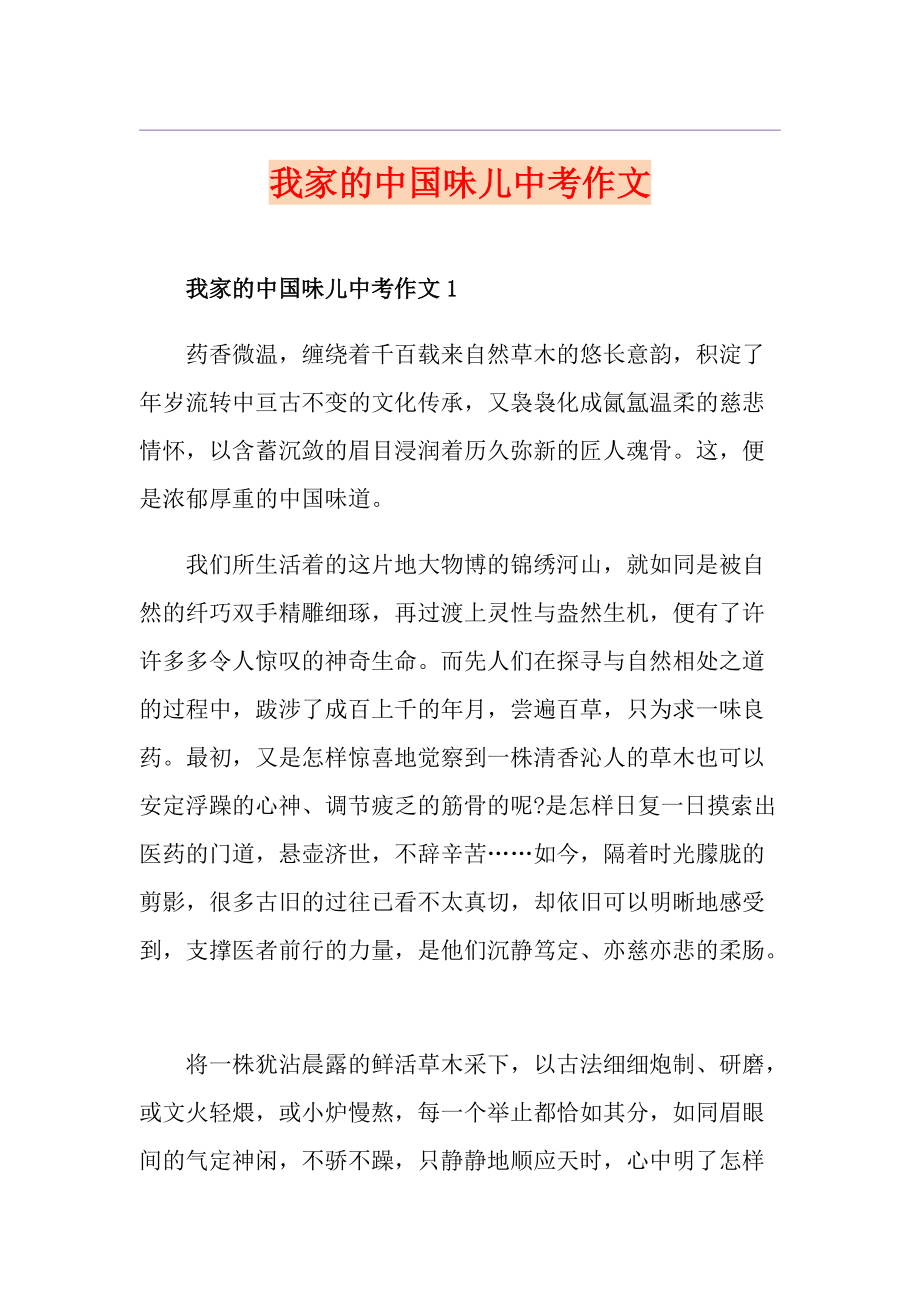 我家的中国味儿中考作文_第1页