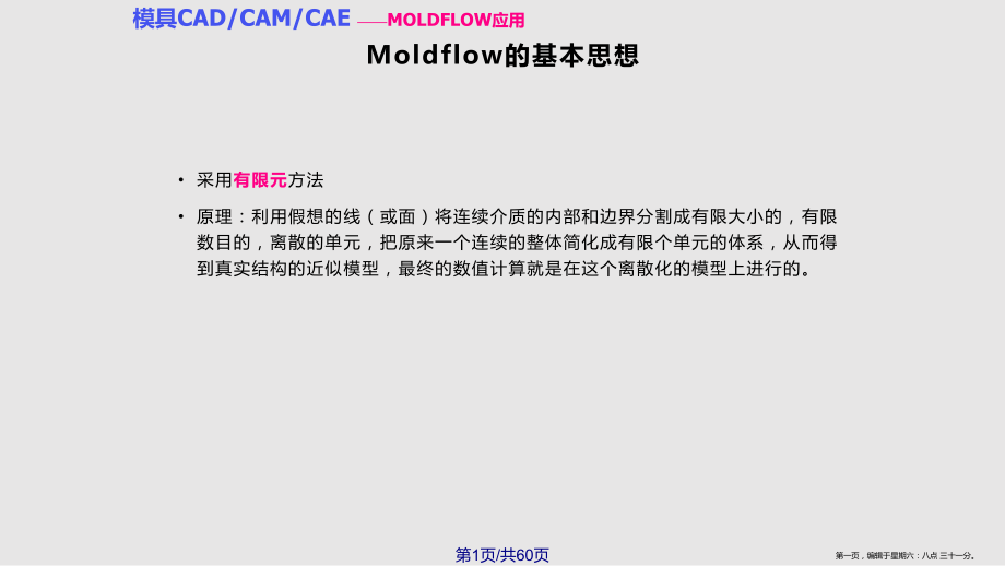 MOLDFLOW中的网格划分与处理_第1页