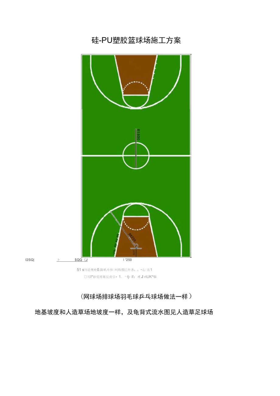 硅-PU塑胶篮球场施工方案设计_第1页