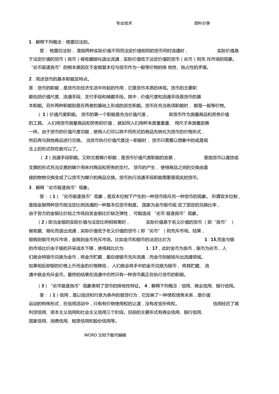 货币金融学蒋先玲版课后习题答案解析_第1页