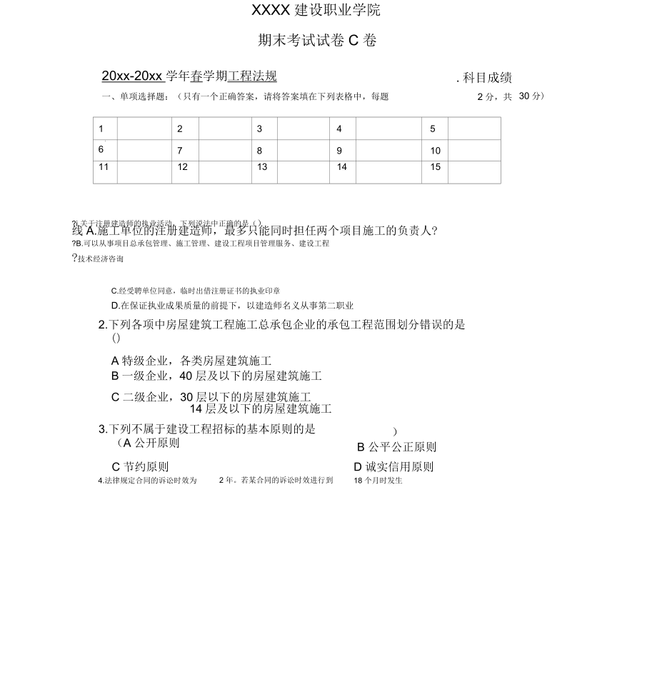 工程法规期末考试试卷C卷(带答案)_第1页