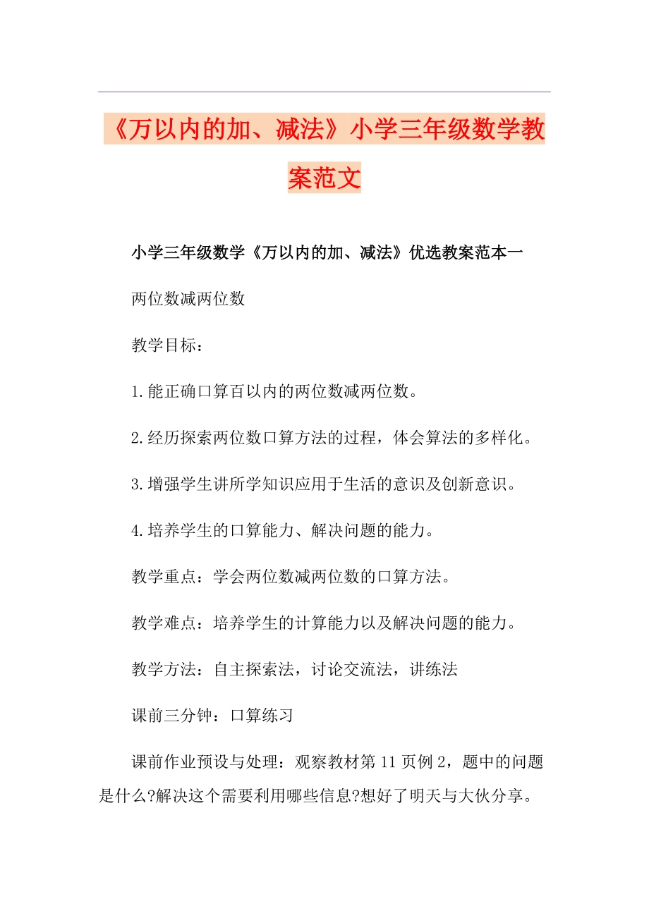 《萬以內(nèi)的加、減法》小學(xué)三年級數(shù)學(xué)教案范文_第1頁