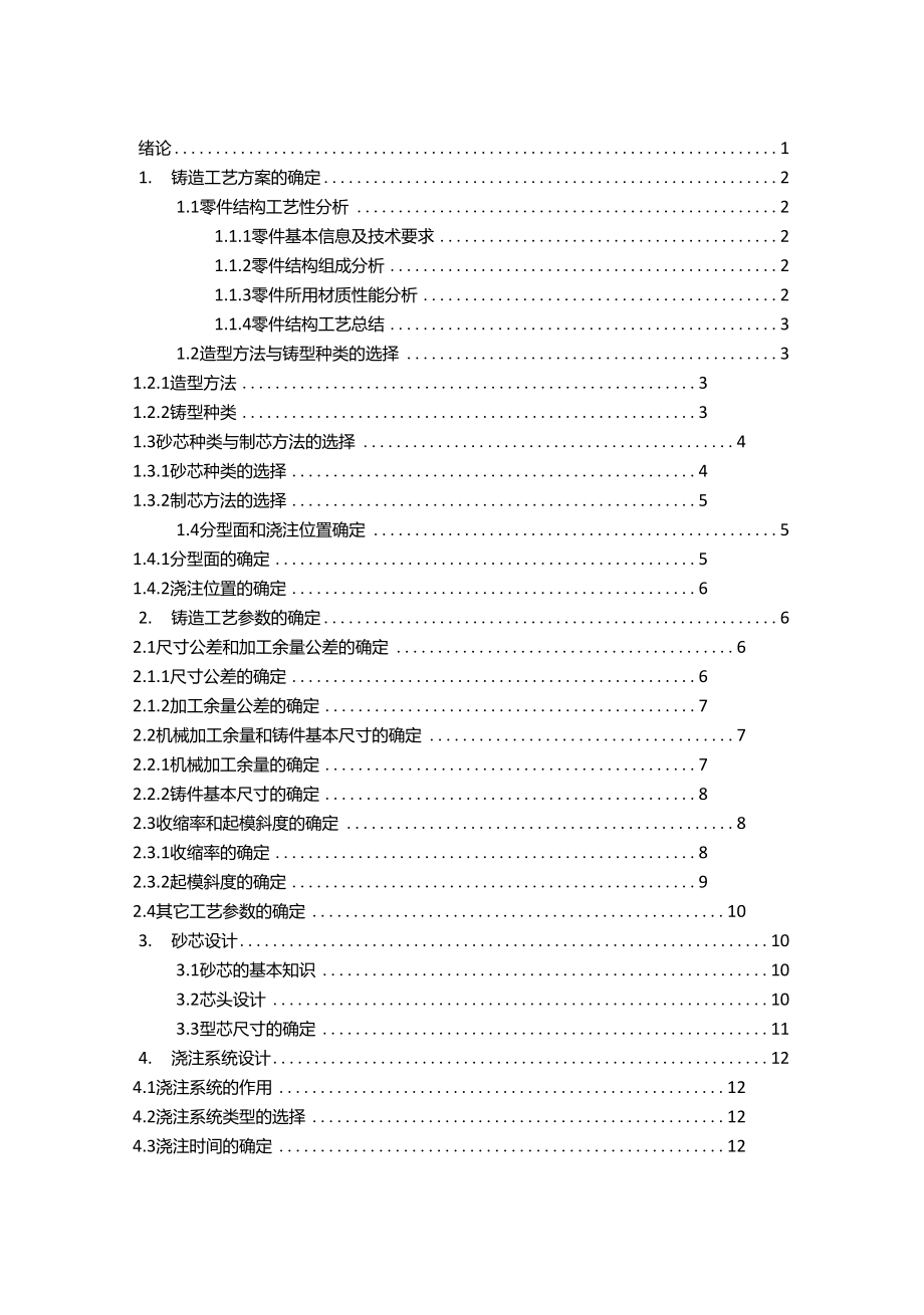 铸造工艺课程设计_第1页