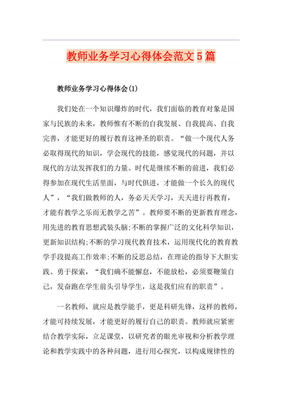 教师业务学习心得体会范文5篇_第1页