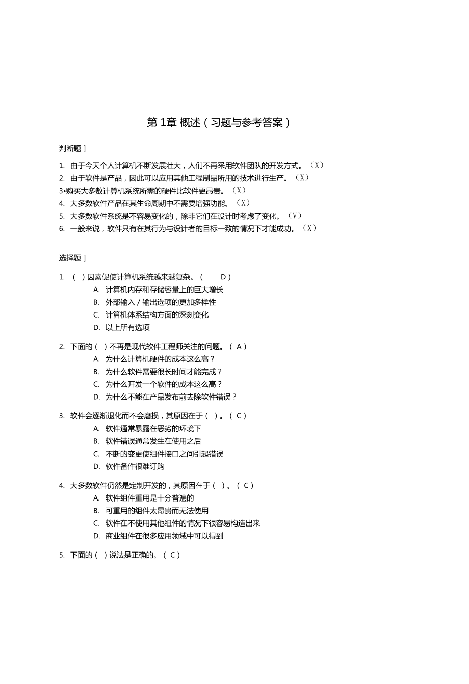 软件工程习题与参考答案_第1页