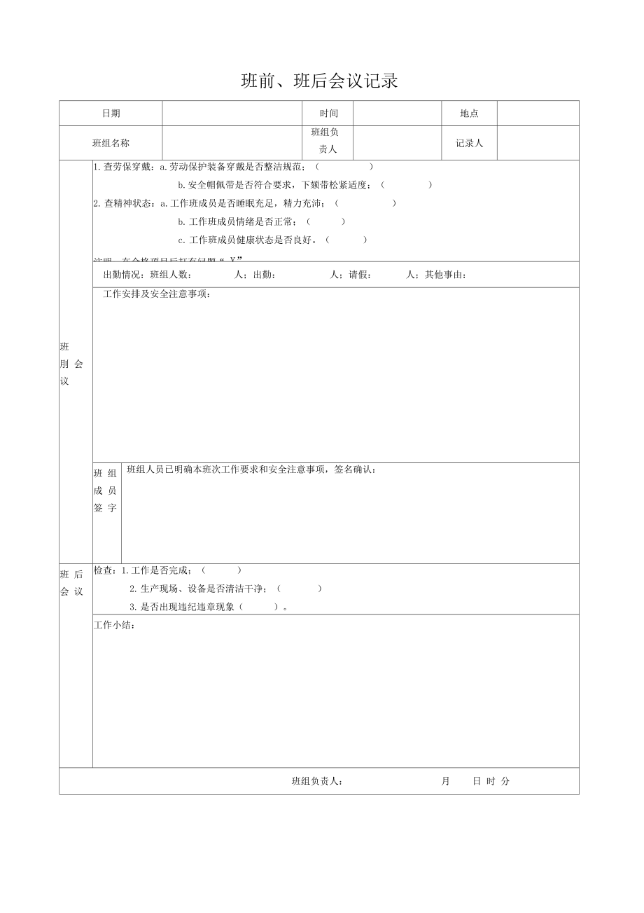 班前班后会议记录_第1页