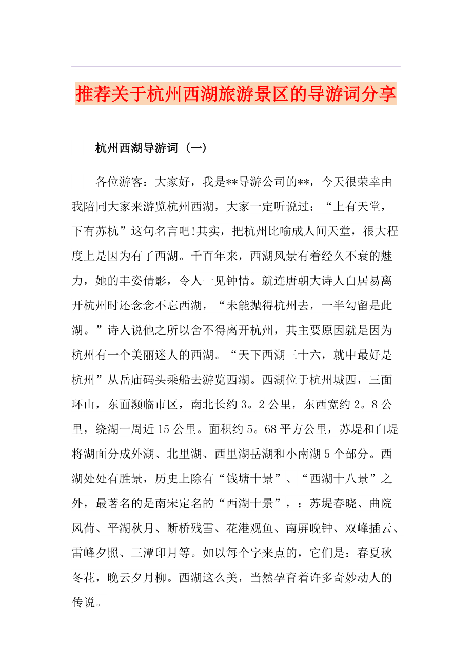 推荐关于杭州西湖旅游景区的导游词分享_第1页