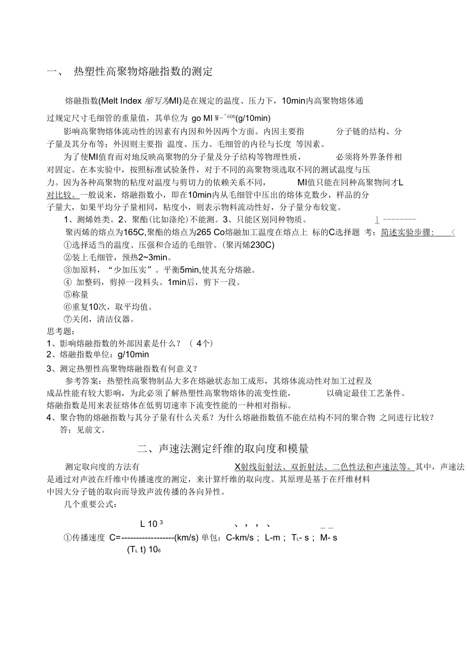 高分子材料物理化学实验复习_第1页