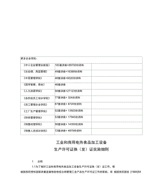 電熱食品加工設備生產(chǎn)許可證換證實施細則