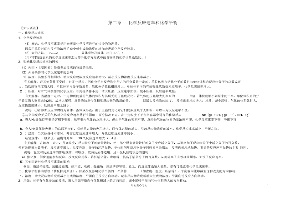 高中化学《化学反应速率和化学平衡归纳与整理》学案2新人教版选修4_第1页