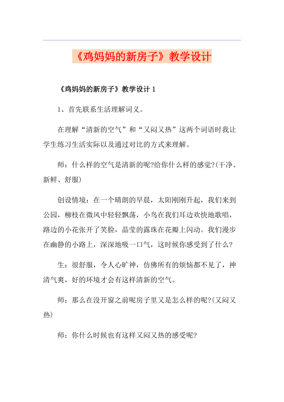 《雞媽媽的新房子》教學設(shè)計_第1頁