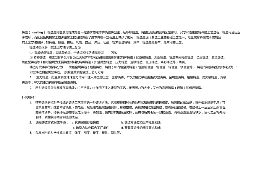 铸造工艺,特点及其应用_第1页