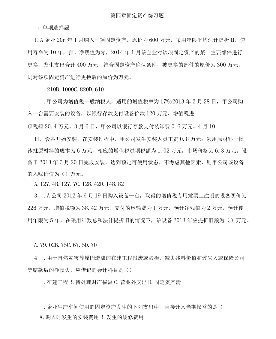 固定资产练习题(含答案)汇总_第1页