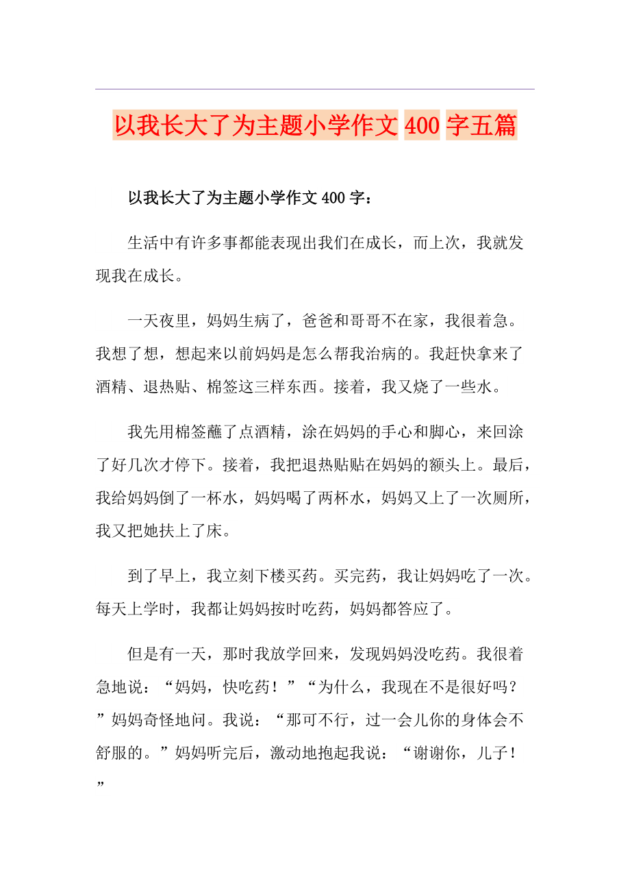 作文400字我长大了图片