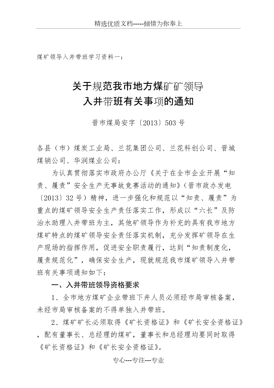 煤矿领导入井带班学习资料(共13页)_第1页