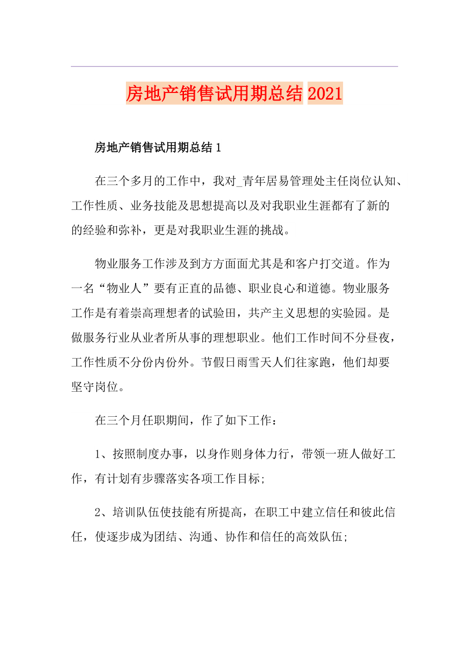 房地产销售试用期总结2021_第1页