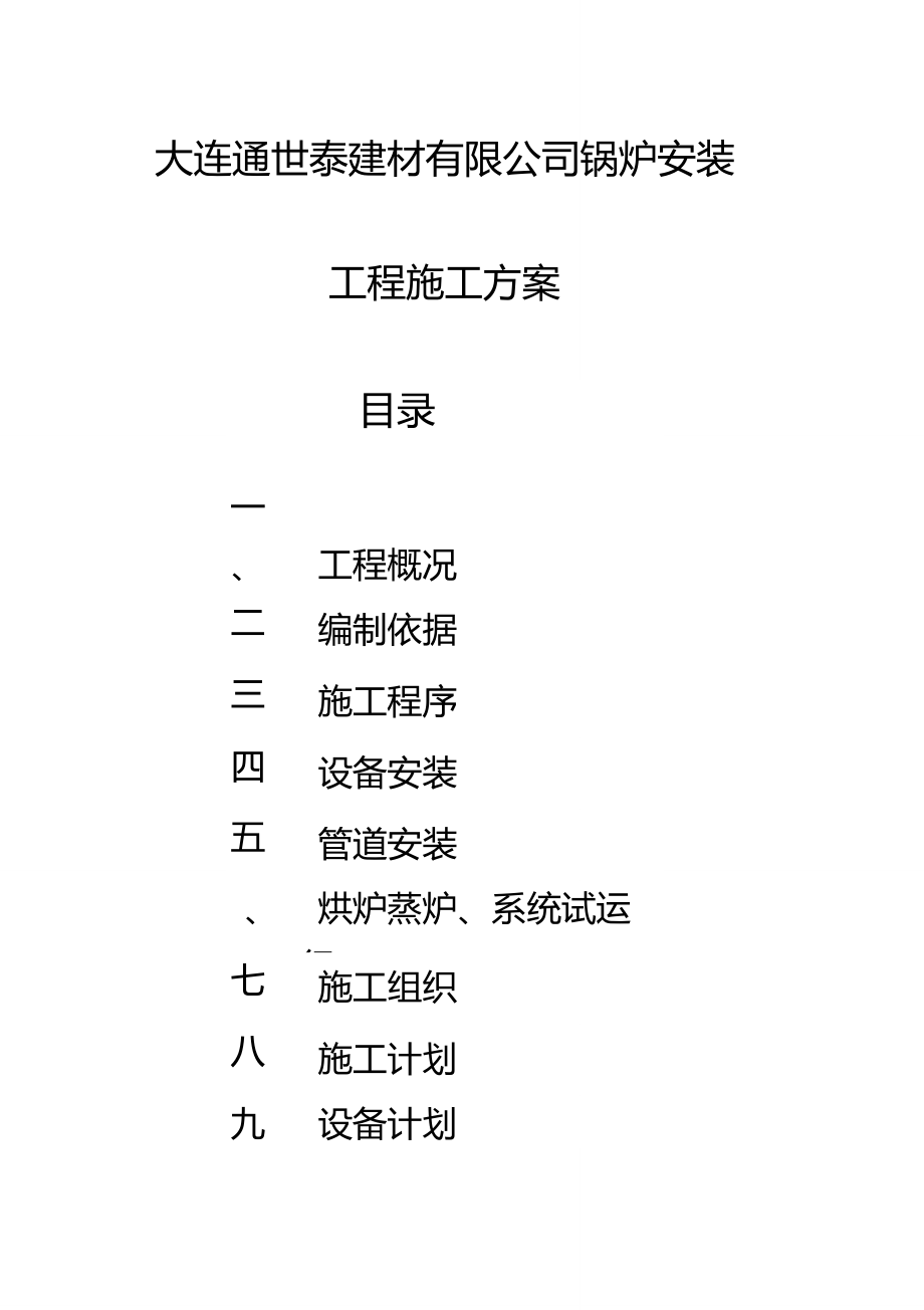 锅炉安装施工方案1_第1页