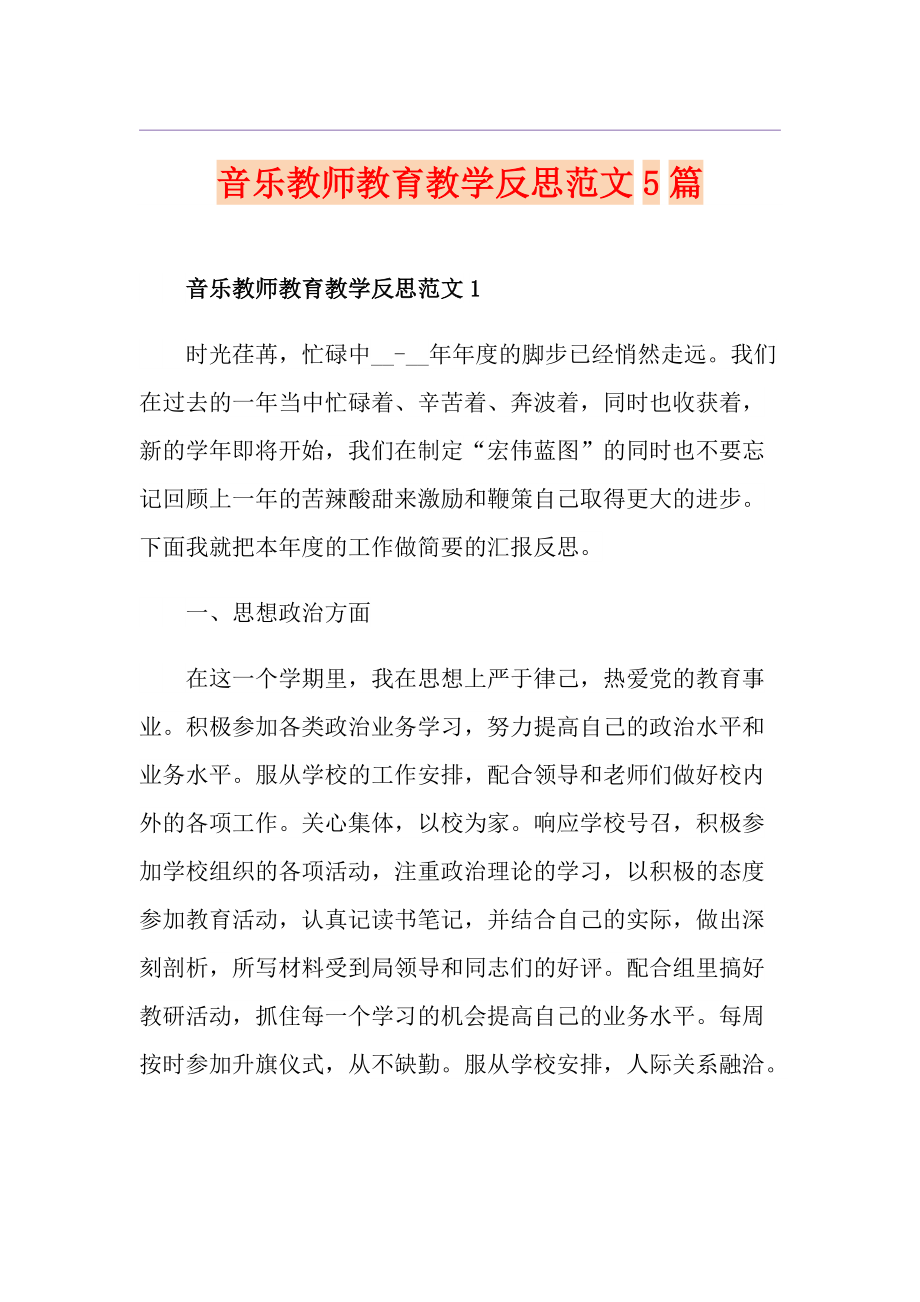 音乐教师教育教学反思范文5篇_第1页