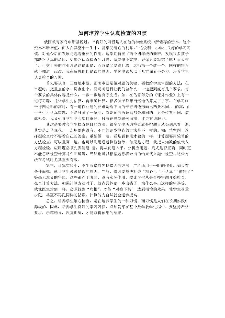 如何培养学生认真检查的习惯_第1页