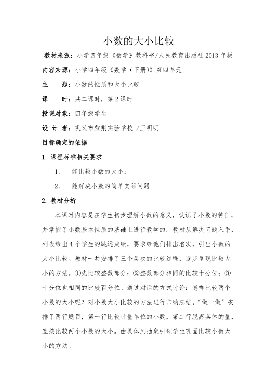 小数的大小比较教案（基于标准）_第1页