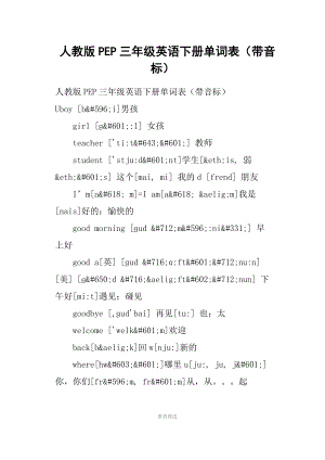 人教版PEP三年級(jí)英語(yǔ)下冊(cè)單詞表帶音標(biāo)Word版