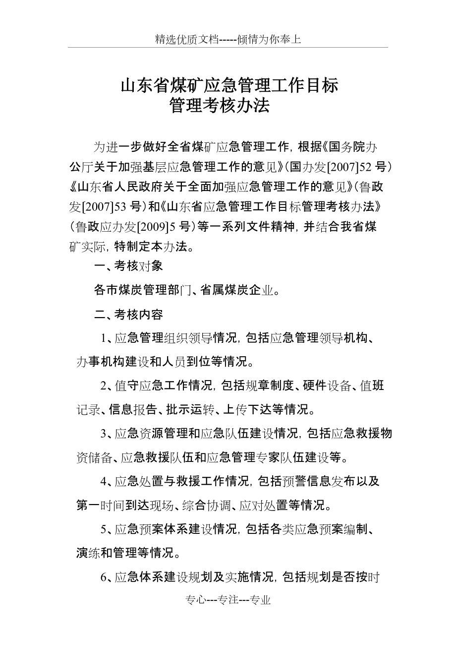 山东省煤矿应急管理工作目标管理考核办法(共3页)_第1页