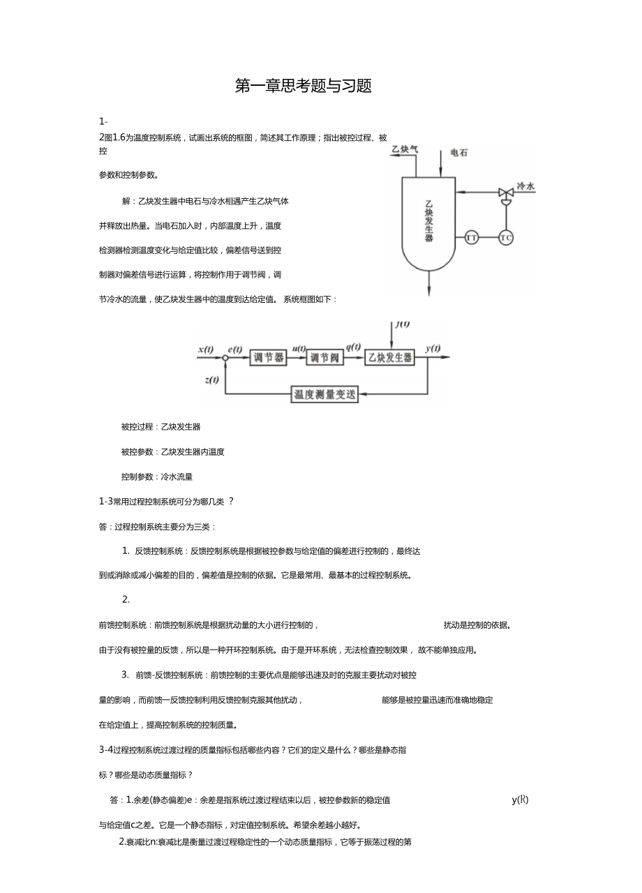 过程控制仪表及控制系统林德杰课后答案机械工业出版社_第1页