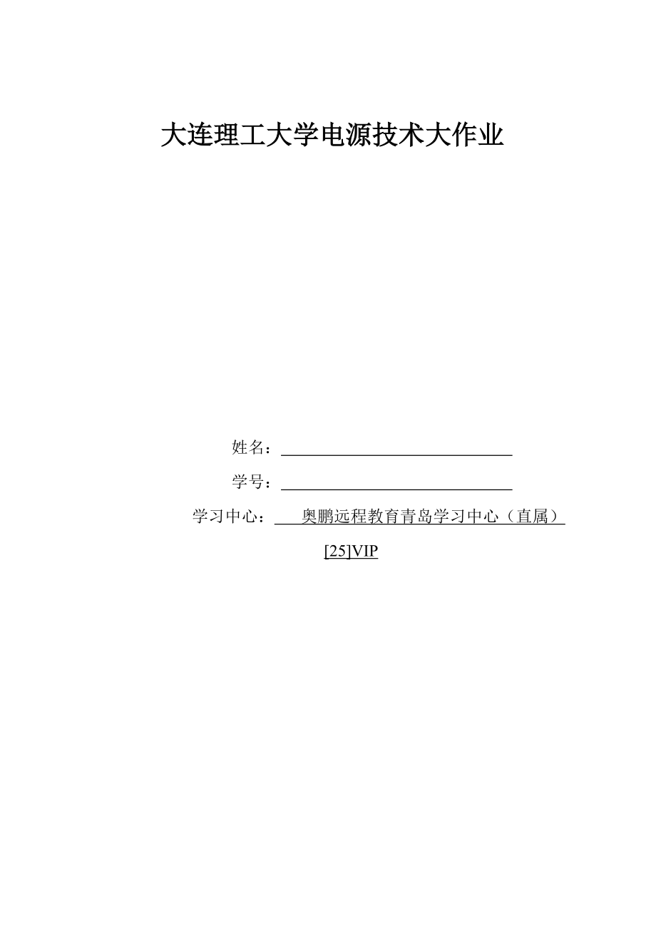 大工16春《電源技術(shù)》大作業(yè)_第1頁