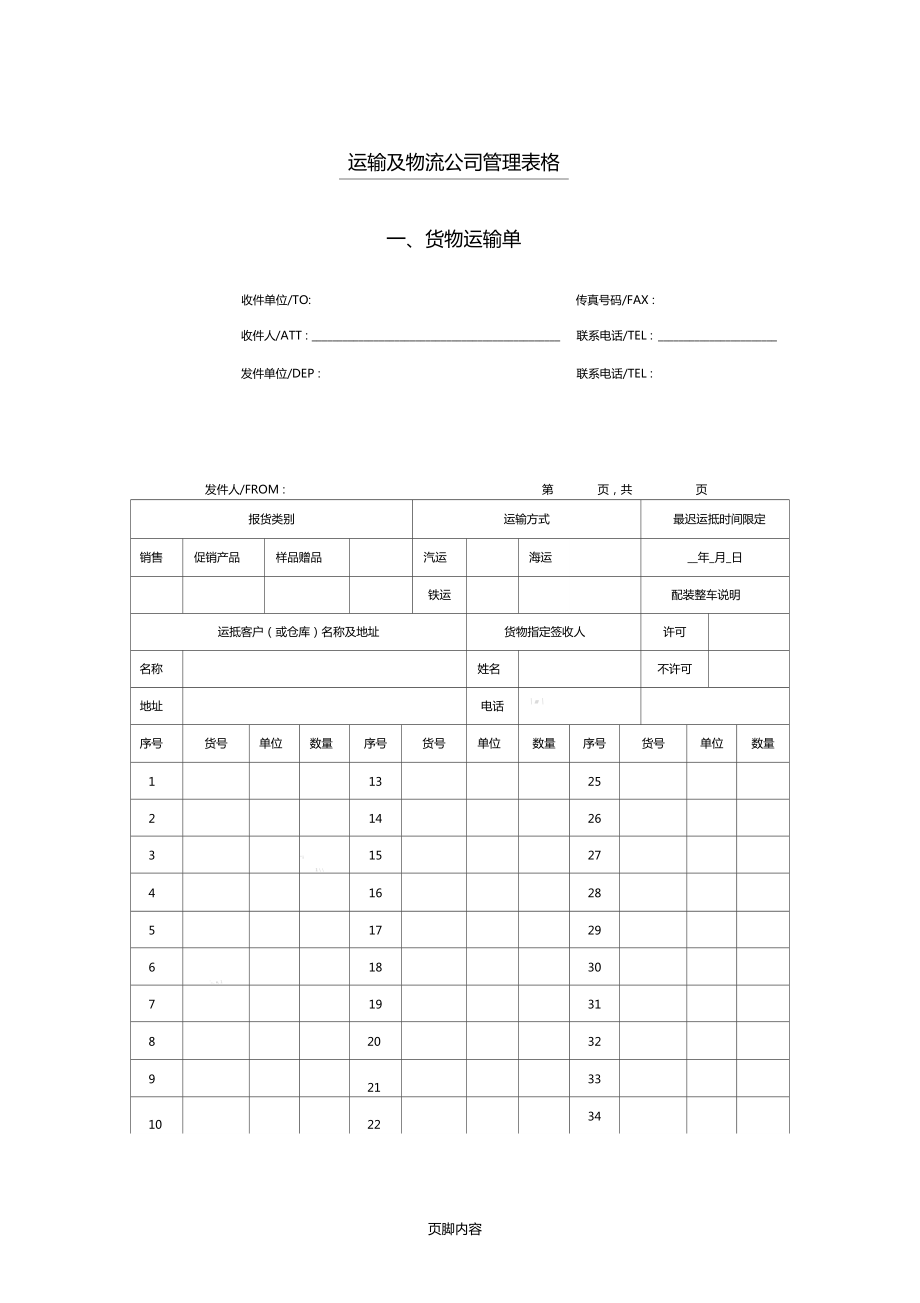 运输及物流公司管理表格模板格_第1页