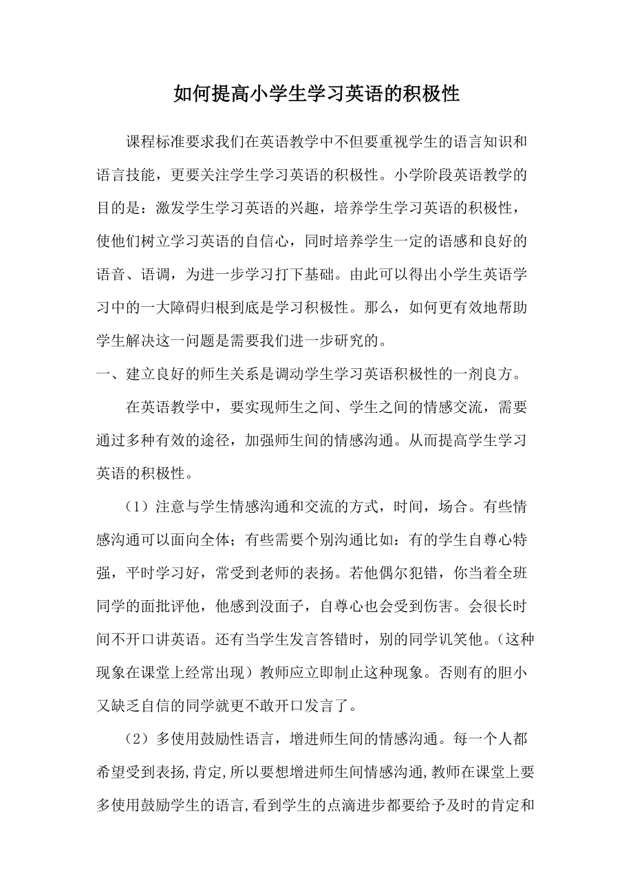 如何提高小学生学习英语的积极性_第1页