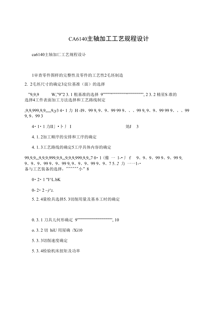 CA6140主軸加工工藝規(guī)程設計_第1頁