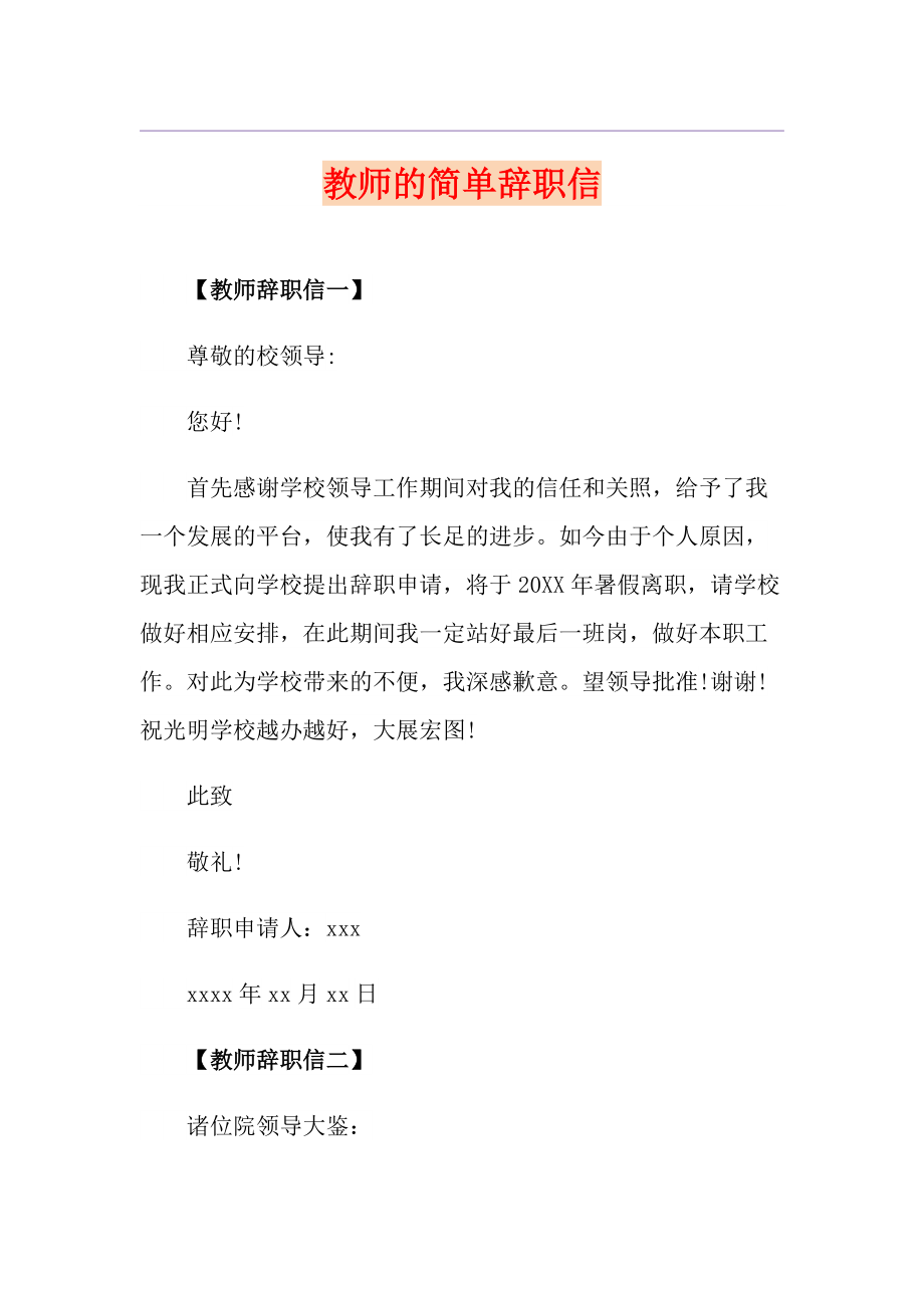 教师的简单辞职信_第1页