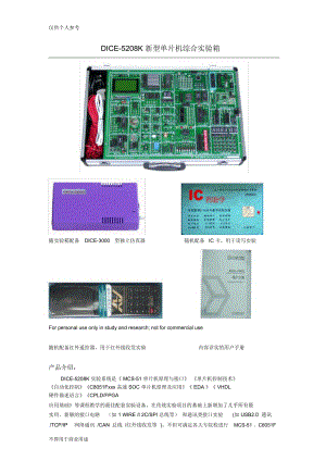 DICE-5208k新型单片机综合实验箱