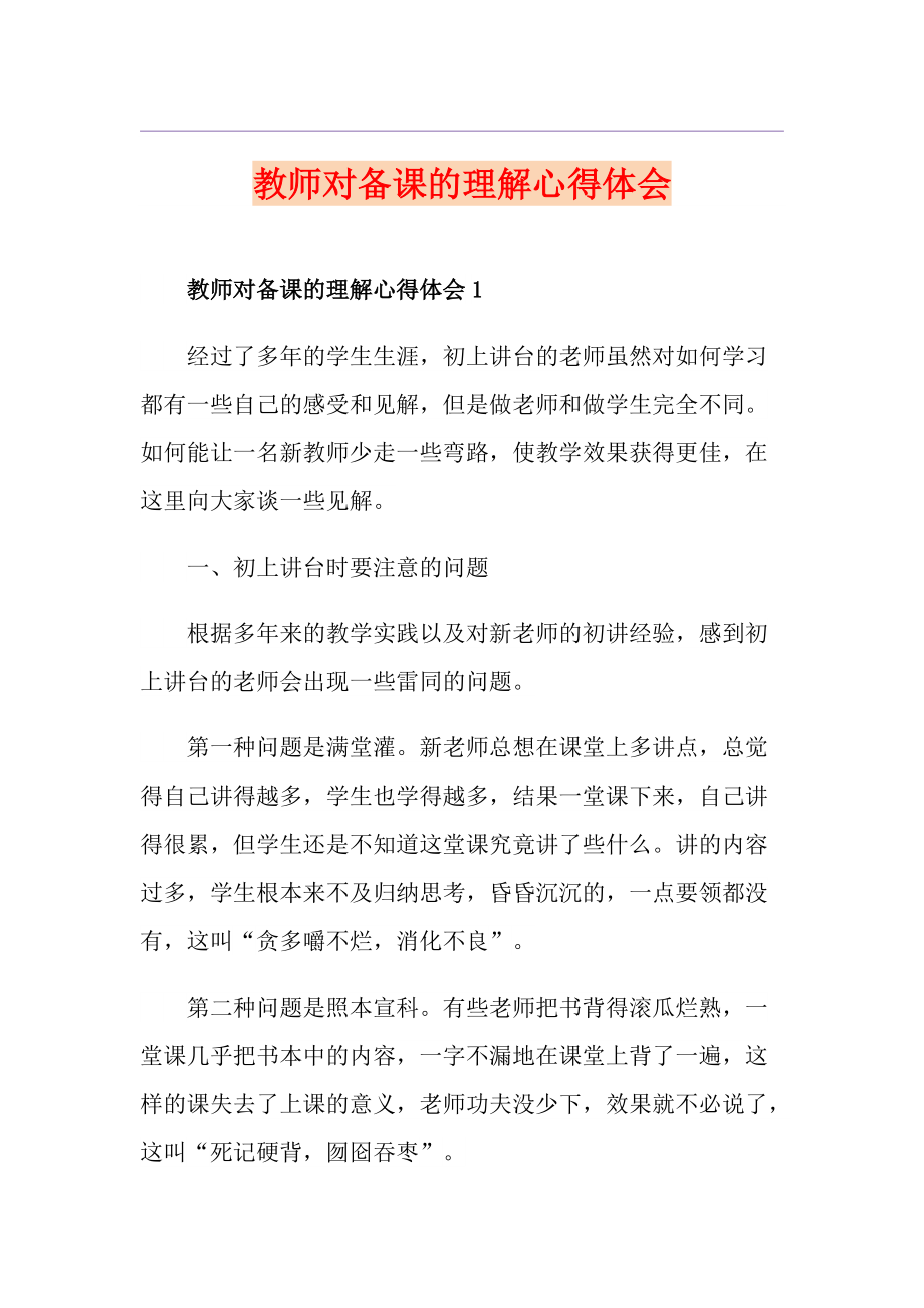 教师对备课的理解心得体会_第1页